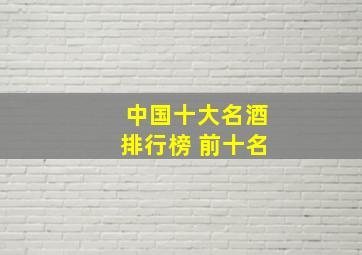 中国十大名酒排行榜 前十名